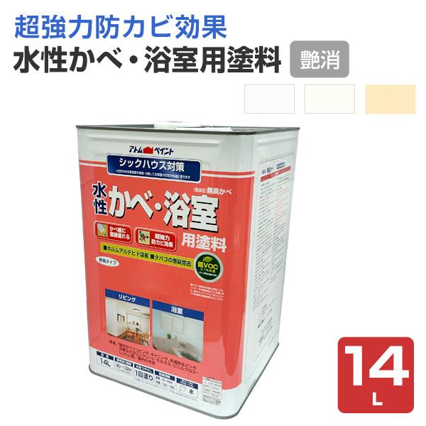 水性かべ・浴室用塗料（無臭かべ）つや消し　14L（アトムハウスペイント/室内壁/水性/）