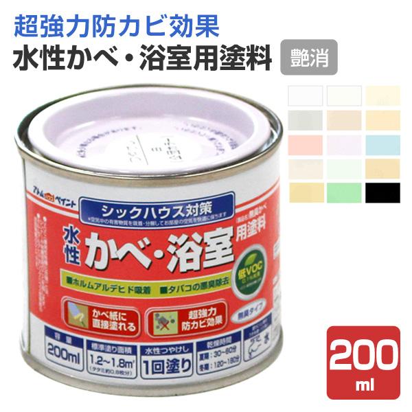 水性かべ・浴室用塗料（無臭かべ）つや消し　200ml（アトムハウスペイント/室内壁/水性/）
