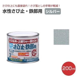 水性さび止・鉄部用　シルバー　200ml（アトムハウスペイント/水性/鉄部/さび止め/上塗り）｜paintjoy