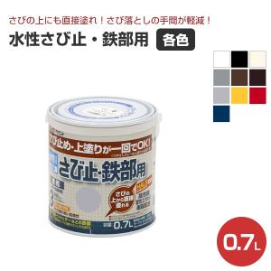 水性さび止・鉄部用　各色　0.7L（アトムハウスペイント/水性/鉄部/さび止め/上塗り）｜paintjoy