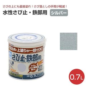 水性さび止・鉄部用　シルバー　0.7L（アトムハウスペイント/水性/鉄部/さび止め/上塗り）｜paintjoy