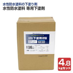 水性防水塗料 専用下塗剤　4.8kgセット （アトムハウスペイント/下塗り材/ペイントジョイ限定セット）｜paintjoy