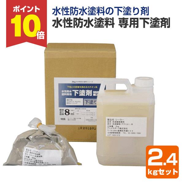 【期間限定P10倍】 水性防水塗料 専用下塗剤　2.4kgセット　（アトムハウスペイント/下塗り材/...