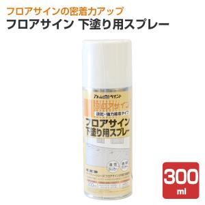 フロアサイン　下塗り用スプレー　300ml （アトムハウスペイント/路面標示材用下塗り材/油性）