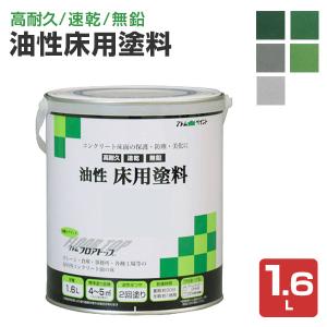 油性床用塗料　1.6L　（アトムハウスペイント/油性コンクリート床用/フロアトップ）｜paintjoy