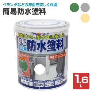 簡易防水塗料　1.6L　（アトムハウスペイント/水性/一液）｜paintjoy