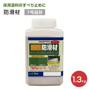 防滑材 （7号硅砂）1.3kg （アトムハウスペイント 床用 すべり止め）