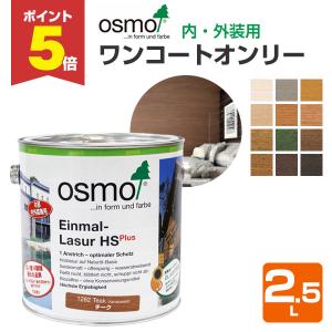 osmo オスモ カラー カントリーカラープラス 全9色 0.75L(約12平米分