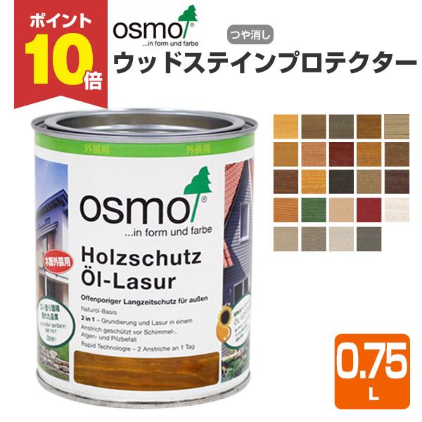 【P10倍！】 オスモカラー ウッドステインプロテクター 0.75L (木材保護塗料 外装用/オスモ...