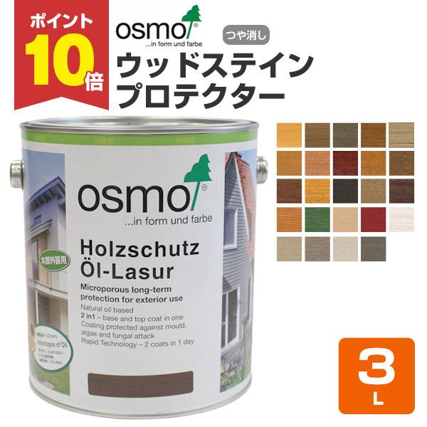 【P10倍！】 オスモカラー ウッドステインプロテクター 3L (木材保護塗料 外装用/オスモ＆エー...