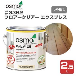 オスモフロアークリア2.5L オスモカラー クリア2.5L缶 | PT-WP004-02-G021 | 木部用塗料