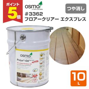 オスモ　エキストラクリア　10L オスモカラーエキストラクリアー | 屋内用オスモカラー | オスモ