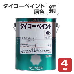 タイコーペイント　原色　錆　4kg　（大日本塗料）｜paintjoy