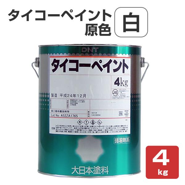 タイコーペイント　原色　白　4kg　（大日本塗料/合成樹脂調合ペイント）