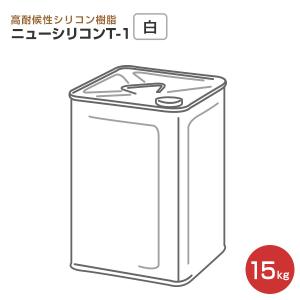 ニューシリコンT-1　 白　 15kg （トウペ 建築外装用1液弱溶剤形シリコン樹脂塗料）｜paintjoy