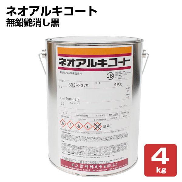 ネオアルキコート　NO,77 無鉛艶消し黒　4kg　（川上塗料）