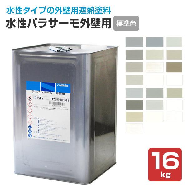 水性パラサーモ外壁用 16kg（日本特殊塗料/水性1液シリコン樹脂外壁用遮熱塗料）