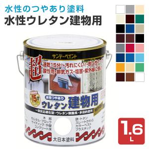 水性・ウレタン建物用　1.6L　超速乾つやあり（サンデーペイント/ペンキ/塗料）　｜paintjoy