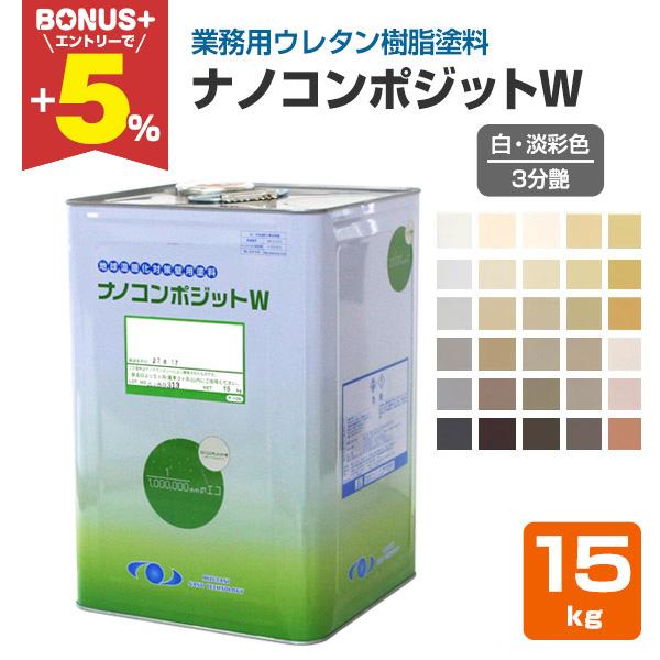 【BONUS+5%】 ナノコンポジットW ３分艶　白・淡彩色　15kg　（水谷ペイント/水性/外壁）