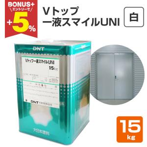 大日本塗料  VトップH 上塗 主剤 BONUS+5%】 Vトップ一液スマイルUNI 濃彩色 15kg （大日本塗料/弱溶剤