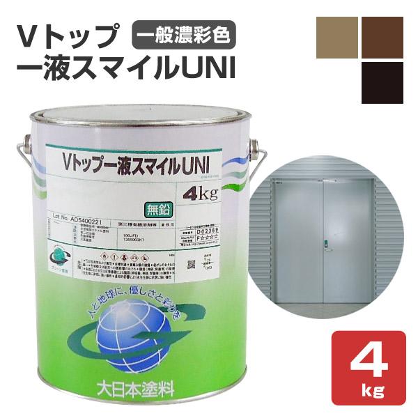Vトップ一液スマイルUNI  濃彩色 4kg （大日本塗料/弱溶剤一液反応硬化形ウレタン樹脂塗料）