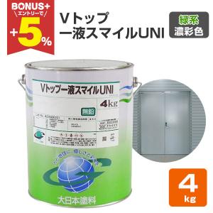 Vトップ一液スマイルUNI 淡彩色 4kg （弱溶剤一液反応硬化形