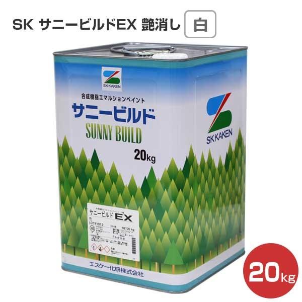 SK サニービルドEX（イーエックス） 艶消し 白 20kg　（合成樹脂エマルション/エスケー化研）
