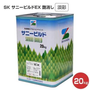 SK サニービルドEX（イーエックス） 艶消し 淡彩 20kg　（合成樹脂エマルション/エスケー化研）｜paintjoy