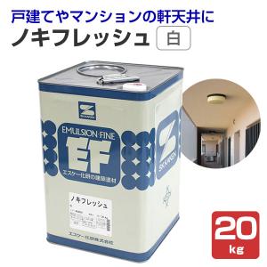 ノキフレッシュセラ 日本塗料工業会 濃彩色 艶消 20kg エスケー化研 薄