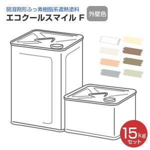 エコクールスマイルＦ 外壁色 15kgセット （大日本塗料/弱溶剤形ふっ素樹脂遮熱塗料）｜paintjoy