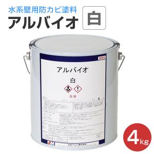 アルバイオ　白　4kg　（水系壁用防カビ塗料/水谷ペイント）｜paintjoy