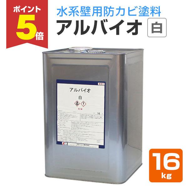 アルバイオ　白　16kg　（水系壁用防カビ塗料/水谷ペイント）