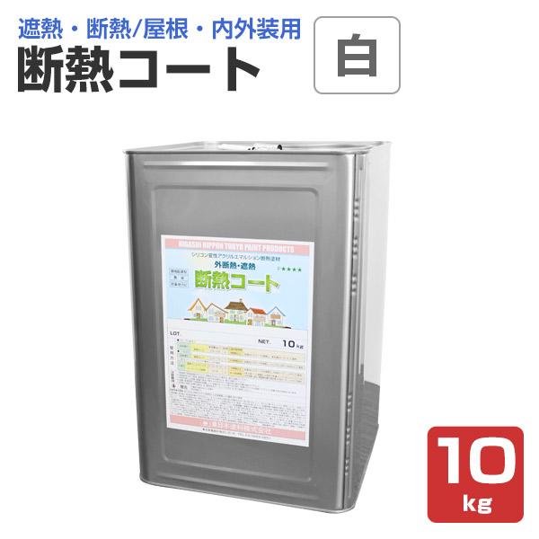 断熱コート　白　10kg　（東日本塗料/単層弾性仕上塗材）