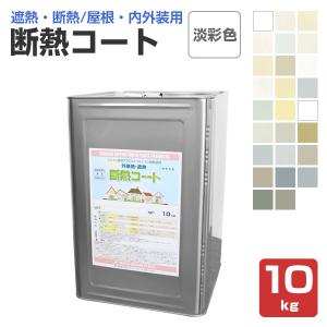 断熱コート　淡彩色　10kg　（東日本塗料/単層弾性仕上塗材）