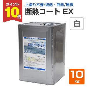 断熱コート EX　白色  10kg   (東日本塗料/遮熱/屋根/内外装/アクリルシリコン樹脂)