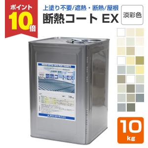 断熱コート EX　淡彩色  10kg  (東日本塗料/遮熱/屋根/内外装/アクリルシリコン樹脂)｜paintjoy