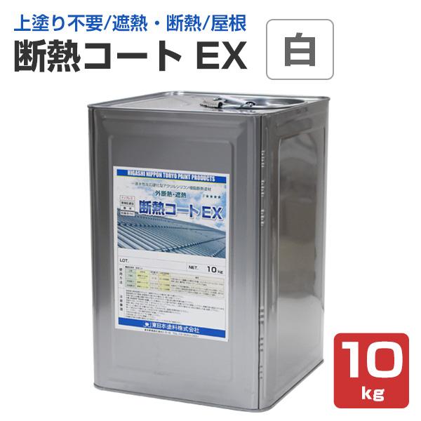 断熱コート EX　白色  10kg   (東日本塗料/遮熱/屋根/内外装/アクリルシリコン樹脂)