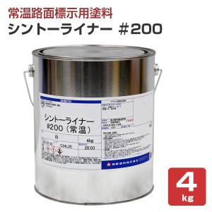 シントーライナー ＃200　白　4kg　（神東塗料/下塗り）｜paintjoy