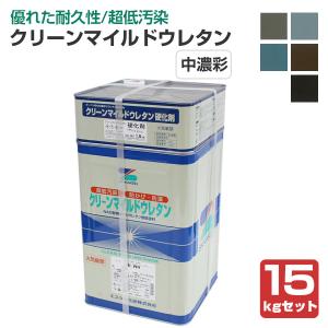 クリーンマイルドウレタン 艶有 淡彩色 15kgセット (超低汚染弱 クリーンマイルドウレタン 艶有 淡彩色 15kgセット (超低汚染弱