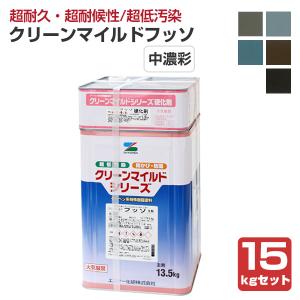 クリーンマイルドフッソ　艶有 中濃彩色 15kgセット （超低汚染弱溶剤形樹脂塗料/エスケー化研）｜paintjoy