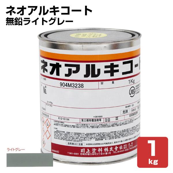 ネオアルキコート　NO,115 無鉛ライトグレー　1kg　（金属・鉄部用/川上塗料）