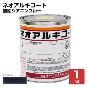 ネオアルキコート　NO,140 無鉛シアニンブルー　1kg　（金属・鉄部用/川上塗料）｜paintjoy