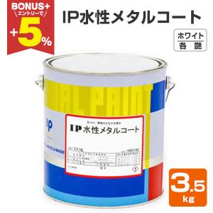 IP水性メタルコートSi 原色 艶有り 3.5kg(約14平米/2回塗り) 鉄部塗料