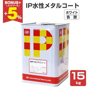 期間限定P10倍】 IP水性メタルコート 艶有り シルバー 3.5kg