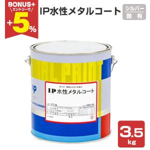 IP水性メタルコート シルバー 艶有り 3.5kg(約14平米/2回塗り) 鉄部