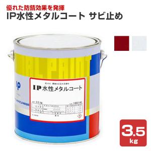 IP水性メタルコート　サビ止め　3.5kg　（インターナショナルペイント/金属専用塗料）｜paintjoy