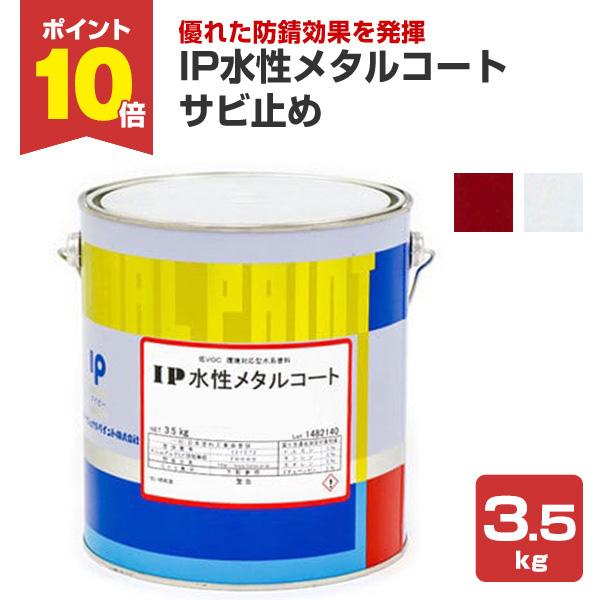 IP水性メタルコート　サビ止め　3.5kg　（インターナショナルペイント/金属専用塗料）