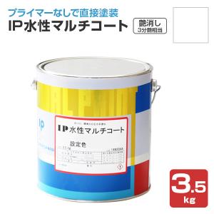 IP水性マルチコート　艶消し（3分艶相当） ホワイト 3.5kg （インターナショナルペイント/水性/内外部/壁面）｜paintjoy