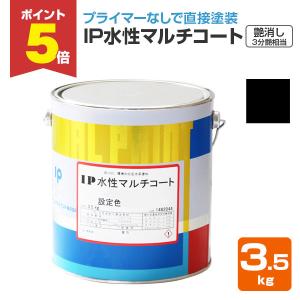 IP水性マルチコート　艶消し（3分艶相当）　ブラック　3.5kg（インターナショナルペイント/水性/内外部/壁面）｜paintjoy