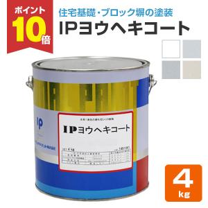 IPヨウヘキコート 4kg